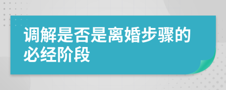 调解是否是离婚步骤的必经阶段