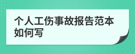 个人工伤事故报告范本如何写