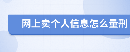 网上卖个人信息怎么量刑