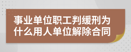 事业单位职工判缓刑为什么用人单位解除合同