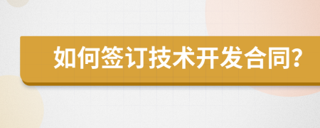 如何签订技术开发合同？