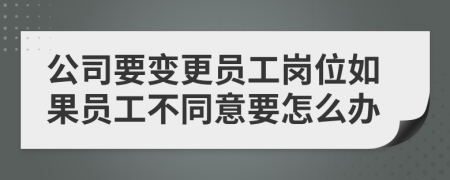 公司要变更员工岗位如果员工不同意要怎么办