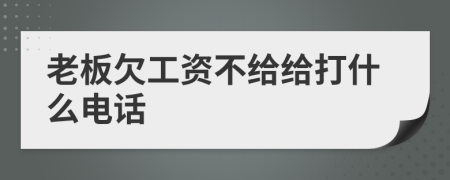 老板欠工资不给给打什么电话