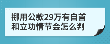 挪用公款29万有自首和立功情节会怎么判