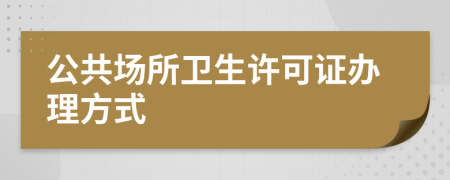 公共场所卫生许可证办理方式