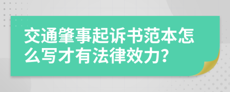 交通肇事起诉书范本怎么写才有法律效力？