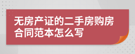 无房产证的二手房购房合同范本怎么写
