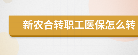 新农合转职工医保怎么转