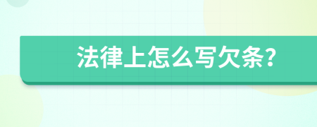 法律上怎么写欠条？