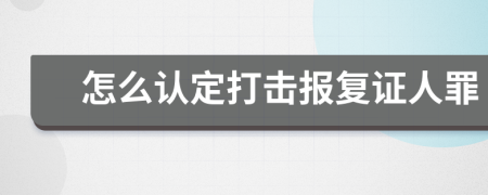 怎么认定打击报复证人罪