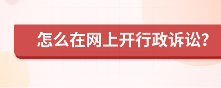 怎么在网上开行政诉讼？