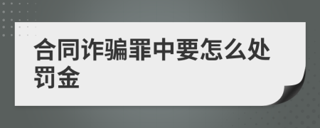 合同诈骗罪中要怎么处罚金