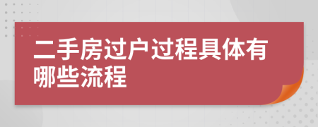 二手房过户过程具体有哪些流程