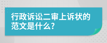 行政诉讼二审上诉状的范文是什么?