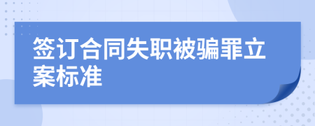 签订合同失职被骗罪立案标准