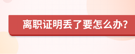 离职证明丢了要怎么办？