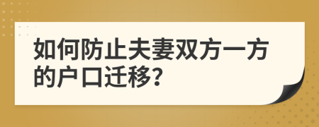 如何防止夫妻双方一方的户口迁移？