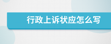 行政上诉状应怎么写