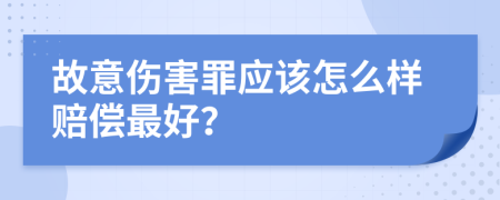 故意伤害罪应该怎么样赔偿最好？