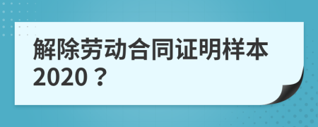 解除劳动合同证明样本2020？