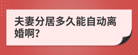 夫妻分居多久能自动离婚啊？