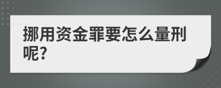 挪用资金罪要怎么量刑呢?