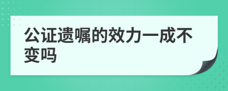 公证遗嘱的效力一成不变吗