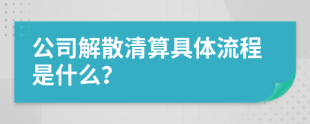 公司解散清算具体流程是什么？