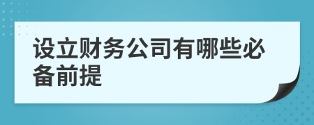 设立财务公司有哪些必备前提