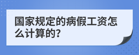 国家规定的病假工资怎么计算的？