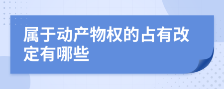 属于动产物权的占有改定有哪些