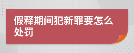 假释期间犯新罪要怎么处罚