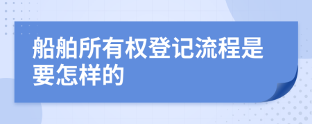 船舶所有权登记流程是要怎样的