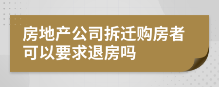 房地产公司拆迁购房者可以要求退房吗