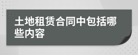 土地租赁合同中包括哪些内容