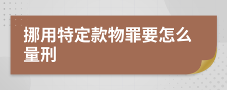 挪用特定款物罪要怎么量刑