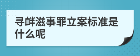 寻衅滋事罪立案标准是什么呢