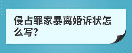 侵占罪家暴离婚诉状怎么写？