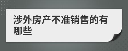 涉外房产不准销售的有哪些