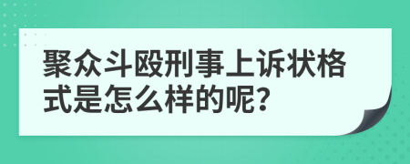 聚众斗殴刑事上诉状格式是怎么样的呢？