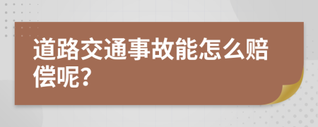 道路交通事故能怎么赔偿呢？