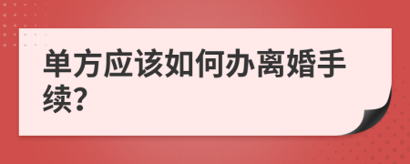 单方应该如何办离婚手续？