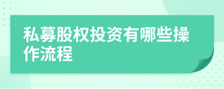 私募股权投资有哪些操作流程