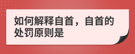 如何解释自首，自首的处罚原则是