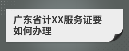 广东省计XX服务证要如何办理