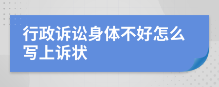 行政诉讼身体不好怎么写上诉状