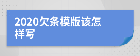 2020欠条模版该怎样写