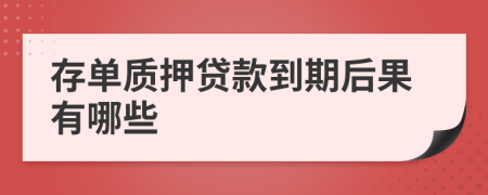 存单质押贷款到期后果有哪些