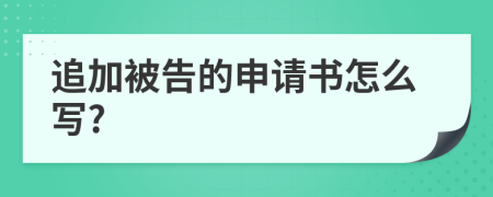 追加被告的申请书怎么写?