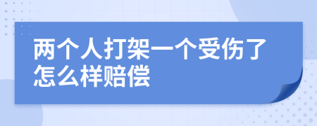 两个人打架一个受伤了怎么样赔偿